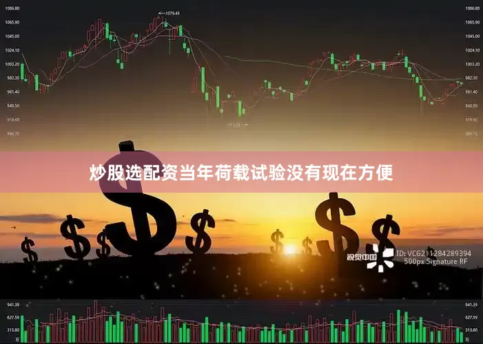 炒股选配资当年荷载试验没有现在方便
