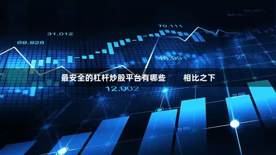 最安全的杠杆炒股平台有哪些        相比之下