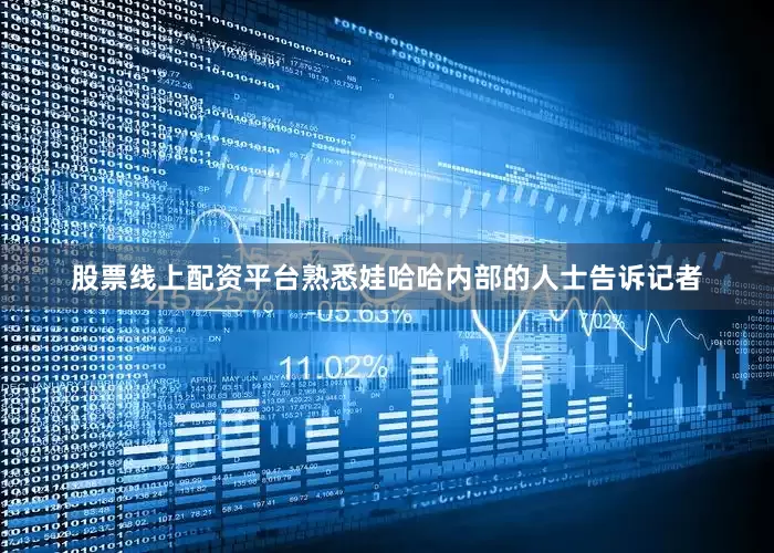 股票线上配资平台熟悉娃哈哈内部的人士告诉记者