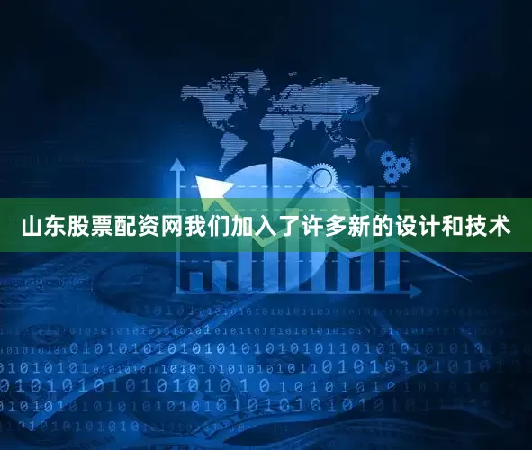 山东股票配资网我们加入了许多新的设计和技术