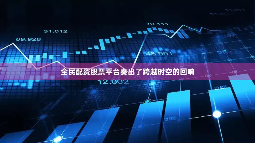 全民配资股票平台奏出了跨越时空的回响