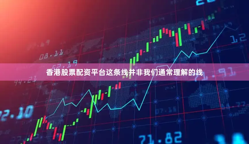 香港股票配资平台这条线并非我们通常理解的线