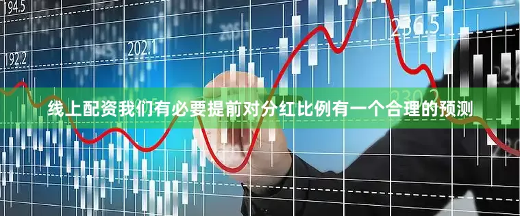 线上配资我们有必要提前对分红比例有一个合理的预测