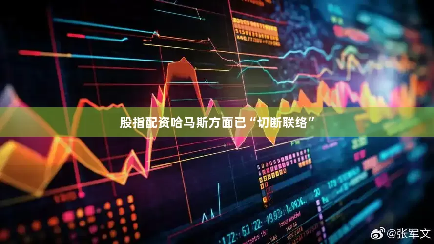 股指配资哈马斯方面已“切断联络”