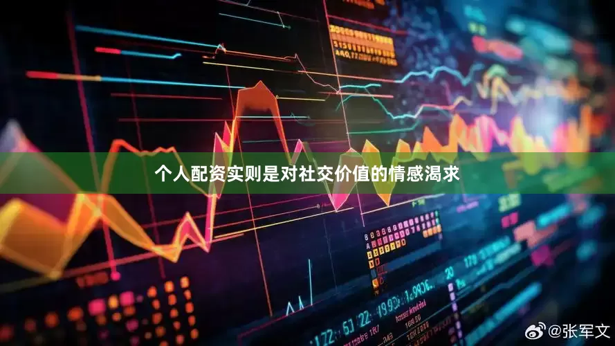 个人配资实则是对社交价值的情感渴求