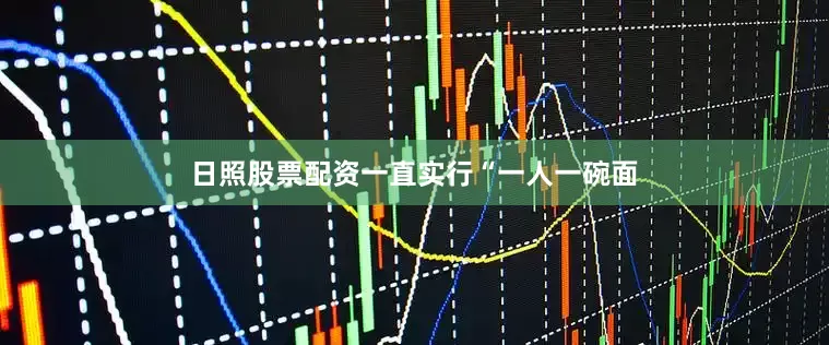 日照股票配资一直实行“一人一碗面