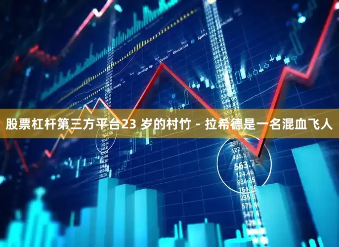 股票杠杆第三方平台23 岁的村竹 - 拉希德是一名混血飞人