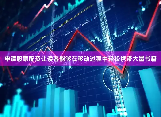 申请股票配资让读者能够在移动过程中轻松携带大量书籍