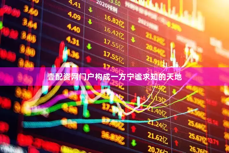 壹配资网门户构成一方宁谧求知的天地