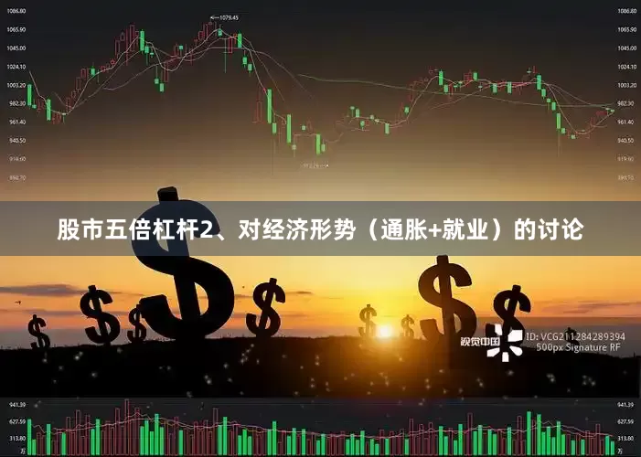 股市五倍杠杆2、对经济形势（通胀+就业）的讨论